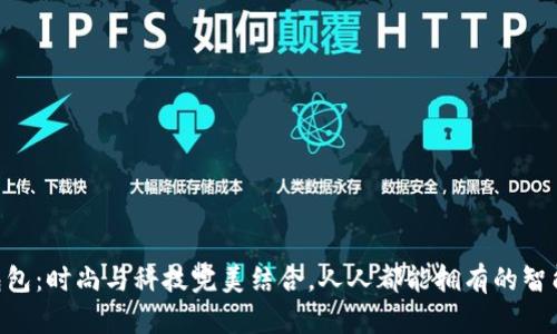 揭秘BTC包包：时尚与科技完美结合，人人都能拥有的智能潮流单品