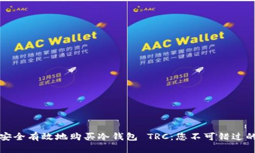 如何安全有效地购买冷钱包 TRC：您不可错过的指南