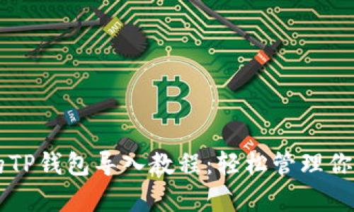 简单易懂的TP钱包导入教程：轻松管理你的数字资产