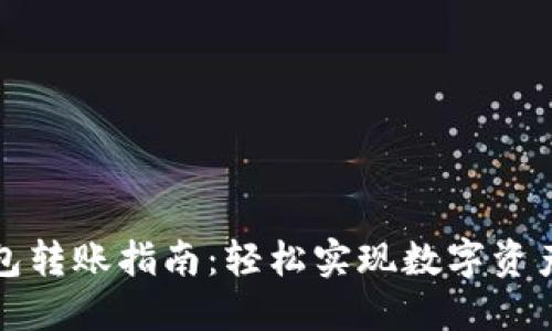 TP钱包转账指南：轻松实现数字资产转移