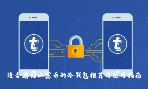 适合存储山寨币的冷钱包推荐与使用指南