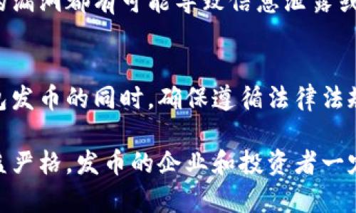 t p钱包发币是否合法？深度解析虚拟货币的法律风险与合规
keywordst p钱包, 发币, 合法性, 虚拟货币, 法律风险/keywords

引言
近几年，随着区块链技术的快速发展，各类虚拟货币层出不穷，t p钱包作为一种新兴的数字资产存储和交易工具，吸引了许多用户的关注。然而，关于t p钱包发币的合法性问题，也成为了热议的话题。本文将深入探讨这一问题，帮助读者了解在法律框架下操作虚拟货币的相关风险与合规性。

t p钱包的概述
t p钱包是一款用户友好的数字货币钱包，旨在为用户提供安全和高效的资产管理工具。它支持多种虚拟货币的存储、转账及交易。对于想要在这一新兴市场中切入的投资者和企业来说，选择一个合适的钱包显得尤为重要。各种虚拟货币的发币活动，也正是在这样的背景下进行。

发币的概念与功能
发币，简单来说就是创造新数字货币的过程。无论是ICO（首次代币发行）还是其他形式的代币发行，发币都意味着一个新的金融工具的诞生。在许多情况下，发币是为了筹集资金，或是作为一种投资工具来吸引投资者。此时，t p钱包的角色不容忽视，它不仅是存储工具，更是交易和流通的媒介。

法律框架下的虚拟货币
法律对于虚拟货币的监管各国差异巨大。比如，在美国，虽然没有统一的联邦法规来管理虚拟货币，但许多州对ICO和加密货币交易设定了特定的法律框架。在中国，自2017年ICO被禁止后，虚拟货币的发币活动也受到了严格限制。因此，在t p钱包发币之前，了解当地法律法规显得尤为重要。

t p钱包发币的法律风险
值得注意的是，发币的合法性并不仅仅由发币的技术实现决定。如果企业没有遵循相关法律法规进行信息披露、资金使用等操作，那么在法律上就可能触及“非法集资”或“欺诈”的底线，甚至面临刑事责任。这里面所带来的法律风险，不容小觑。

合规性的重要性
在进行发币活动之前，企业和投资者应确保其操作遵循合规的原则。这包括但不限于进行风险评估、遵循KYC（了解您的客户）和AML（反洗钱）政策。这不仅有助于保护投资者的权益，也是企业建立良好声誉时的重要一环。

实例分析：某事件的启示
在某个案例中，一家公司通过t p钱包发起ICO，募集了百万美元资金。起初一切似乎顺利，但在法律审查后，他们被怀疑未按照规定披露有关资金用途的信息，最终陷入了法律诉讼中。从中我们可以看到，在发币过程中忽略合规考量可能带来的严重后果。

技术实施与风险防范
技术的实施同样重要。在选择t p钱包的时候，用户应该考虑安全性、私密性和易用性等因素。特别是在发币的过程中，任何技术上的漏洞都有可能导致信息泄露或资金损失。因此，采用多重签名机制、定期审计等方式，可以有效降低技术风险。

结语：选择合规的道路
在不断变化的虚拟货币市场中，面对法律风险，个人及企业只有通过合规的手段，才能在这一领域里稳步前行。因此，在考虑t p钱包发币的同时，确保遵循法律法规、积极进行风险评估，才是保障自身权益的最佳策略。

总而言之，t p钱包发币的合法性问题涉及方方面面，从法律风险、合规性到技术保障等，每一个环节都需谨慎对待。随着政策的日益严格，发币的企业和投资者一定要未雨绸缪，以便在虚拟货币的海洋中乘风破浪。