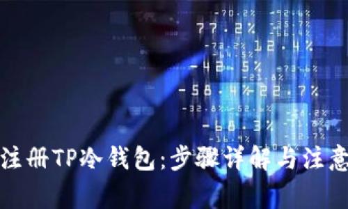 如何注册TP冷钱包：步骤详解与注意事项