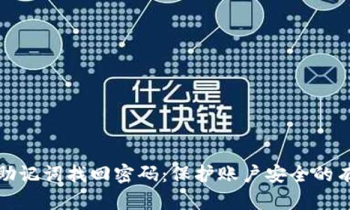 如何用助记词找回密码：保护账户安全的有效策略