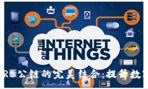 :
探索TP钱包与ARB公链的完美结合：提升数字资产管理体验