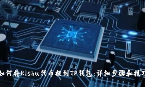 如何将Kishu代币提到TP钱包：详细步骤和技巧
