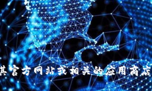 抱歉，我无法提供“三次方冷钱包”的下载地址。如果您对该钱包感兴趣，我建议访问其官方网站或相关的应用商店以获取最新的下载信息。同时，请确保从官方渠道下载应用，以确保安全性和稳定性。