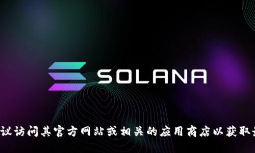 抱歉，我无法提供“三次方冷钱包”的下载地址。如果您对该钱包感兴趣，我建议访问其官方网站或相关的应用商店以获取最新的下载信息。同时，请确保从官方渠道下载应用，以确保安全性和稳定性。
