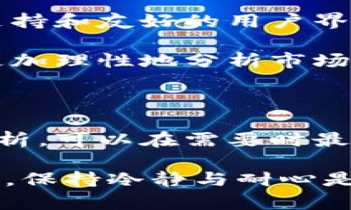   TokenPocket 钱包：炒币的最佳选择吗？ / 

 guanjianci TokenPocket, 钱包, 炒币, 加密货币, 数字资产 /guanjianci 

什么是TokenPocket钱包？

TokenPocket钱包是一款多功能的数字资产管理工具，支持多种区块链资产的存储、转账、交易和管理。其用户界面友好，适合新手与资深用户。同时，TokenPocket不仅支持以太坊、比特币等主流加密货币，还兼容多个公链，广泛应用于去中心化金融（DeFi）以及非同质化代币（NFT）等场景。

TokenPocket的主要特点

TokenPocket具有多个显著的特点，使其在众多加密钱包中脱颖而出。首先，它的多链支持功能非常强大，无论你是交易哪个链上的资产，都能轻松管理。其次，TokenPocket自带的DApp浏览器让用户可以直接在钱包中使用去中心化应用，如DeFi、游戏或NFT市场，这使得炒币的过程更加方便。

此外，TokenPocket的安全性也值得关注。采用了多重签名和私钥加密的方式，确保用户的资产安全。用户可以通过助记词或私钥恢复钱包，一旦丢失，资产将无法恢复。因此，妥善保管钱包的私密信息是每位用户的首要任务。

炒币的市场现状

炒币，即通过买卖加密货币以获取利润，近年来在全球范围内得到了广泛关注。随着区块链技术的发展，越来越多的人开始投资加密货币。根据统计数据，目前全球范围内的加密货币市场已经达到数万亿美元的规模，许多人希望通过炒币来获取高额回报。

但需要注意的是，炒币并非没有风险。市场的波动性很大，价格的上涨与下跌往往是瞬息万变的。因此，具备良好的市场分析能力与风险控制能力对于炒币者来说至关重要。

为什么选择TokenPocket进行炒币？

那么，为什么选择TokenPocket钱包来进行炒币呢？除了前面提到的多链支持和安全性，TokenPocket还具有即刻成交、高流动性等优势。多个交易所的接口集成，使得用户可以快速交易，无需在不同平台之间切换。此外，TokenPocket支持的Token交易量大，可以帮助用户在最佳时机进行买卖，增加获利可能性。

如何在TokenPocket上进行炒币？

在TokenPocket上进行炒币并不复杂，但是需要一些基本的步骤和技巧。

首先，你需要下载并安装TokenPocket钱包。安装后，按照提示创建或导入一个现有钱包，并记下助记词。接下来，为了开始炒币，你需要为钱包充入一些资金，可以选择通过交易所将法币兑换成加密货币，然后转入TokenPocket钱包。

充值完成后，你就可以开始在TokenPocket内浏览DApp，选择合适的平台进行交易。举个例子，如果你看好某个新兴的DeFi项目，可以通过TokenPocket内的交易平台购买相应的代币。分散投资是风险控制的有效手段，因此建议不要把所有资金集中于一个资产。

注意事项与风险防范

尽管TokenPocket提供了方便的炒币功能，但在进行操作时仍需谨慎。首先，保持对市场动态的关注，了解宏观经济形势和行业新闻对于价格波动的重要性。此外，合理设置投资额度，尽量做到不因市场情绪波动而盲目跟风。同时，任何时候都应明确自身的风险承受能力，不要投入无法承受损失的资金。

另外，切勿将私钥、助记词等敏感信息透露给他人，以避免资产被盗的风险。也不建议使用公共Wi-Fi进行交易，因为连接公共网络可能会被黑客攻击。

个人经验分享

在我个人的炒币经历中，TokenPocket钱包提供了极大的便利。刚开始接触数字货币的时候，我对市场的理解非常有限，但通过TokenPocket的多链支持和友好的用户界面，我逐渐熟悉了不同资产的特性和交易的基本流程。通过钱包自带的DApp浏览器，我发现了一些潜力项目，并借此进行投资，获得了一定的收益。

当然，这一路走来也有过误判和亏损。在追求利润时，很多时候我过于乐观，未能及时止损，造成了一定的损失。因此，在经验积累的过程中，我学会了更加理性地分析市场，合理调整投资策略。这些经验让我认识到，炒币不仅仅依靠运气，更要注重分析和决策能力。

总结：TokenPocket是否适合炒币？

综上所述，TokenPocket钱包的确是一个适合炒币的工具。其多链支持和安全性，为用户提供了便捷的交易体验。同时，通过合理的风险控制和市场分析，可以在需要时最大化地享受加密货币带来的收益。但是炒币的过程注定是充满风险的，用户应当做好充分的研究与准备，切勿盲目跟风，以理性的态度参与市场投资。

在此，也希望每一个小伙伴都能在TokenPocket的钱包中找到适合自己的投资策略，享受数字资产带来的乐趣与收益。无论是短线交易还是长期持有，保持冷静与耐心是每一个成功炒币者的必要素质。