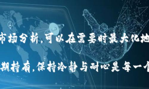   TokenPocket 钱包：炒币的最佳选择吗？ / 

 guanjianci TokenPocket, 钱包, 炒币, 加密货币, 数字资产 /guanjianci 

什么是TokenPocket钱包？

TokenPocket钱包是一款多功能的数字资产管理工具，支持多种区块链资产的存储、转账、交易和管理。其用户界面友好，适合新手与资深用户。同时，TokenPocket不仅支持以太坊、比特币等主流加密货币，还兼容多个公链，广泛应用于去中心化金融（DeFi）以及非同质化代币（NFT）等场景。

TokenPocket的主要特点

TokenPocket具有多个显著的特点，使其在众多加密钱包中脱颖而出。首先，它的多链支持功能非常强大，无论你是交易哪个链上的资产，都能轻松管理。其次，TokenPocket自带的DApp浏览器让用户可以直接在钱包中使用去中心化应用，如DeFi、游戏或NFT市场，这使得炒币的过程更加方便。

此外，TokenPocket的安全性也值得关注。采用了多重签名和私钥加密的方式，确保用户的资产安全。用户可以通过助记词或私钥恢复钱包，一旦丢失，资产将无法恢复。因此，妥善保管钱包的私密信息是每位用户的首要任务。

炒币的市场现状

炒币，即通过买卖加密货币以获取利润，近年来在全球范围内得到了广泛关注。随着区块链技术的发展，越来越多的人开始投资加密货币。根据统计数据，目前全球范围内的加密货币市场已经达到数万亿美元的规模，许多人希望通过炒币来获取高额回报。

但需要注意的是，炒币并非没有风险。市场的波动性很大，价格的上涨与下跌往往是瞬息万变的。因此，具备良好的市场分析能力与风险控制能力对于炒币者来说至关重要。

为什么选择TokenPocket进行炒币？

那么，为什么选择TokenPocket钱包来进行炒币呢？除了前面提到的多链支持和安全性，TokenPocket还具有即刻成交、高流动性等优势。多个交易所的接口集成，使得用户可以快速交易，无需在不同平台之间切换。此外，TokenPocket支持的Token交易量大，可以帮助用户在最佳时机进行买卖，增加获利可能性。

如何在TokenPocket上进行炒币？

在TokenPocket上进行炒币并不复杂，但是需要一些基本的步骤和技巧。

首先，你需要下载并安装TokenPocket钱包。安装后，按照提示创建或导入一个现有钱包，并记下助记词。接下来，为了开始炒币，你需要为钱包充入一些资金，可以选择通过交易所将法币兑换成加密货币，然后转入TokenPocket钱包。

充值完成后，你就可以开始在TokenPocket内浏览DApp，选择合适的平台进行交易。举个例子，如果你看好某个新兴的DeFi项目，可以通过TokenPocket内的交易平台购买相应的代币。分散投资是风险控制的有效手段，因此建议不要把所有资金集中于一个资产。

注意事项与风险防范

尽管TokenPocket提供了方便的炒币功能，但在进行操作时仍需谨慎。首先，保持对市场动态的关注，了解宏观经济形势和行业新闻对于价格波动的重要性。此外，合理设置投资额度，尽量做到不因市场情绪波动而盲目跟风。同时，任何时候都应明确自身的风险承受能力，不要投入无法承受损失的资金。

另外，切勿将私钥、助记词等敏感信息透露给他人，以避免资产被盗的风险。也不建议使用公共Wi-Fi进行交易，因为连接公共网络可能会被黑客攻击。

个人经验分享

在我个人的炒币经历中，TokenPocket钱包提供了极大的便利。刚开始接触数字货币的时候，我对市场的理解非常有限，但通过TokenPocket的多链支持和友好的用户界面，我逐渐熟悉了不同资产的特性和交易的基本流程。通过钱包自带的DApp浏览器，我发现了一些潜力项目，并借此进行投资，获得了一定的收益。

当然，这一路走来也有过误判和亏损。在追求利润时，很多时候我过于乐观，未能及时止损，造成了一定的损失。因此，在经验积累的过程中，我学会了更加理性地分析市场，合理调整投资策略。这些经验让我认识到，炒币不仅仅依靠运气，更要注重分析和决策能力。

总结：TokenPocket是否适合炒币？

综上所述，TokenPocket钱包的确是一个适合炒币的工具。其多链支持和安全性，为用户提供了便捷的交易体验。同时，通过合理的风险控制和市场分析，可以在需要时最大化地享受加密货币带来的收益。但是炒币的过程注定是充满风险的，用户应当做好充分的研究与准备，切勿盲目跟风，以理性的态度参与市场投资。

在此，也希望每一个小伙伴都能在TokenPocket的钱包中找到适合自己的投资策略，享受数字资产带来的乐趣与收益。无论是短线交易还是长期持有，保持冷静与耐心是每一个成功炒币者的必要素质。