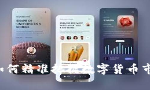 USDT价格分析：如何精准把握数字货币市场的机会与风险