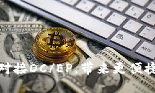 TP钱包如何顺利对接DC/EP，带来更便捷的数字货币体验