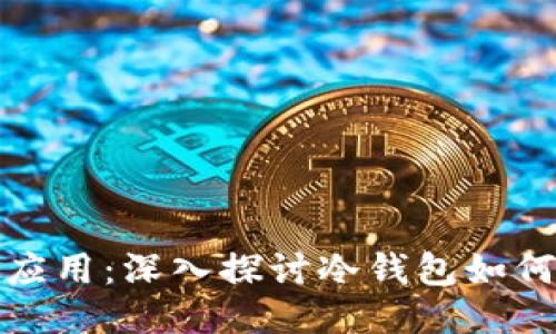 冷钱包的收益与应用：深入探讨冷钱包如何收币及其安全性