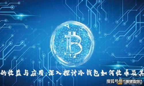 冷钱包的收益与应用：深入探讨冷钱包如何收币及其安全性