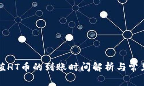 TP钱包充值HT币的到账时间解析与常见问题解答