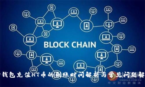 TP钱包充值HT币的到账时间解析与常见问题解答