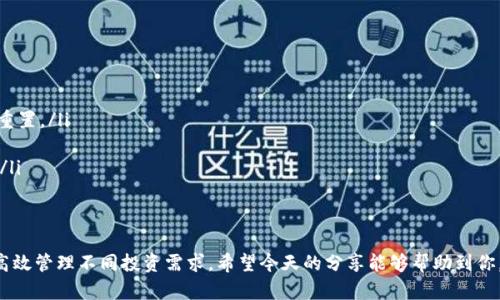 如何轻松创建TP钱包中的子钱包：全面指南与用户经验分享

TP钱包, 子钱包, 加密货币, 钱包创建, 区块链/guanjianci

引言
在数字货币日益普及的今天，如何有效管理你的加密资产显得尤为重要。TP钱包作为一款优秀的钱包应用，提供了丰富的功能，其中“子钱包”便是一个非常实用的选项。创建子钱包的过程并不复杂，但对于不少新用户而言，理解其重要性和实际操作仍有一定的难度。本文将为大家详细解析如何在TP钱包中创建子钱包，并分享一些个人经验，助你更好地管理你的数字资产。

什么是TP钱包子钱包？
在深入创建子钱包的过程之前，有必要先了解一下它的定义与作用。简单来说，TP钱包的子钱包就像一扇通往多个资产账户的窗口。用户可以在一个主钱包下创建多个子钱包，用于不同的交易、投资或管理目的。这种设置不仅能够帮助用户分类管理资产，还有助于提高安全性。

例如，你可以为日常使用创建一个子钱包，而将长期投资的资产放在另一个子钱包中。这种多层次的钱包管理方式，能够有效减少因为交易频繁而可能造成的安全隐患。

TP钱包的下载与基础设置
如果你还没有安装TP钱包，首先需要在应用商店中下载并安装APP。安装后，启动钱包，按照提示创建一个主钱包。设置一个安全且易于记忆的密码，以保护你的资产。

设置完成后，你将进入主钱包界面。界面的操作相对简单，用户友好的设计使得即便是新手也不容易迷失方向。主钱包的资产总览会让你一目了然地看到自己的余额和持有的不同类型的数字货币。

创建子钱包的步骤
接下来，让我们正式开始创建子钱包的操作。以下是详细步骤：

ol
    listrong打开TP钱包/strong：在你的设备中找到并打开TP钱包的APP。/li
    listrong进入主界面/strong：确保你已成功登录到你的主钱包。如果没有，请先输入你的密码。/li
    listrong选择“子钱包”功能/strong：在主界面的菜单中，寻找“子钱包”或“管理钱包”选项，点击进入。/li
    listrong创建新子钱包/strong：在子钱包管理页面，通常会有一个“创建新子钱包”按钮，点击后会弹出创建窗口。/li
    listrong填写子钱包信息/strong：根据提示输入你想要的子钱包名称以及其它设置（如安全性选项等）。/li
    listrong确认创建/strong：检查填写的信息无误后，点击确认按钮。系统会生成一个新的子钱包。/li
/ol

创建过程迅速而简单。通常情况下，几分钟内便可完成。

如何安全管理子钱包
创建完子钱包后，许多用户都会关注如何安全地管理这些子钱包。除了基础的密码保护，以下几条建议值得关注：

ul
    listrong定期备份/strong：建议每隔一段时间备份你的钱包信息。特别是当你对子钱包进行重要调整后，及时备份可以避免信息丢失带来的财产风险。/li
    listrong使用二次验证/strong：如果TP钱包支持双重验证，不妨打开此选项。这样即使有人获得了你的密码，依然需要通过其他方式进行身份验证才能进行操作。/li
    listrong定期检查余额与交易记录/strong：确保你的子钱包没有异常交易。定期查看余额与交易记录，可以帮助你及时发现潜在安全问题。/li
/ul

个人经验分享：创建子钱包的实际应用
谈到子钱包的使用，结合我个人的经验，分享以下几个方面的问题与解决方案。

首先，关于分类管理，我通常会为不同的项目创建不同的子钱包。例如，如果我有一部分资金专门投资于DeFi项目，另一部分则用于日常交易，针对这两种用途我会分别创建两个子钱包，这样能有效避免资金混淆。此外，对于一些风险较高的投资项目，我会单独设立子钱包，便于我在必要时快速做出决策。

其次，在子钱包的管理上，我发现定期检查和维护是不可或缺的。有时候我会发现自己忘记了某个子钱包的密码，而为了保护安全，在个人信息管理里没记下，其实非常麻烦。因此，我建议大家使用密码管理工具，随时将重要的密码信息记录下来，以备不时之需。

常见问题解答
在本文的结尾部分，列出几个用户可能会遇到的常见问题及解决方案，帮助用户更好地使用TP钱包。

ul
    listrong如何恢复子钱包密码？/strong如果忘记了子钱包的密码，大多数钱包应用都提供找回密码的服务。通常需要通过主钱包的安全设置来进行密码重置。/li
    listrong子钱包之间可以转账吗？/strong是的，TP钱包支持子钱包之间的资产转移，用户可以通过选择双方子钱包，输入需要转账的金额进行操作。/li
    listrong子钱包是否有使用限制？/strong一般来说，子钱包的数量没有限制，但根据不同钱包的使用政策，可能会有所不同。建议在创建前查看相关条款。/li
/ul

总结
创建TP钱包中的子钱包是一项简单且具有重要意义的操作，适合各种数字货币用户。通过适当的分类管理与安全设置，你不仅可以提升资产的安全性，更能够高效管理不同投资需求。希望今天的分享能够帮助到你，让你在加密货币的世界中游刃有余。