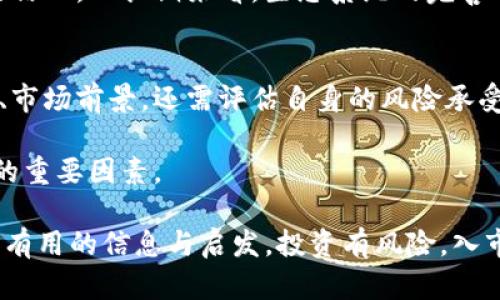 CG币：解密虚拟币的潜在价值与投资机会
CG币, 虚拟货币, 投资机会, 数字资产, 加密货币/guanjianci

CG币的介绍
在数字货币的世界中，CG币（或称CGC）逐渐引起了投资者的关注。这种虚拟币凭借其独特的技术特点和发展潜力，成为了许多数字货币爱好者的重要关注对象。CG币被设计用于提供安全、高效的交易方式，能够简化用户的支付体验并降低交易成本。本文将深入探讨CG币的特点、潜在市场、以及投资机会，让我们一起来解码这一新兴的虚拟货币。

CG币的技术特点
CG币基于区块链技术，这种技术的核心优势在于其去中心化和不可篡改性。区块链不仅可以确保每一笔交易的透明度，还能有效防止双重支付等问题的出现。这使得CG币在交易过程中更加安全，增强了用户对该币种的信任感。此外，CG币在交易速度和手续费方面也有显著优势，用户能享受到更快速的确认过程和更低的交易成本。

与此同时，CG币在智能合约的支持下，具备更丰富的应用场景。这意味着CG币不仅可以用于传统的支付，还能够支持创新应用如去中心化金融（DeFi）、非同质化代币（NFT）等。这些技术特点共同使得CG币在竞争激烈的市场中占有一席之地。

CG币的市场前景
随着全球对数字货币的接受度逐渐提高，CG币的市场前景值得关注。根据市场研究机构的预测，未来几年内，加密货币的市场规模将持续扩大，尤其是具有技术优势和市场应用潜力的币种，如CG币。因此，投资CG币可能会成为一种不错的资产配置选择。

此外，CG币的开发团队凭借其强大的背景和经验，在市场上赢得了良好的声誉。而团队的活跃度、项目的迭代更新速度以及社区的参与度都是投资者在考虑入场时需要关注的重要因素。每一次技术的更新和市场的动态，都可能影响CG币的价值波动。

投资CG币的机会与挑战
就投资来说，CG币为投资者提供了多样化的机会，但也伴随着一定的风险。投资者需要全面了解CG币的市场动态和行业趋势，以制定合理的投资策略。例如，很多早期投资者见证了比特币等主流币种的价值飙升，但同样面临市场波动带来的巨大风险。

正如我的一位朋友所经历的，他在几年前投资了一种新兴的虚拟货币，虽然刚开始时价格波动剧烈让他心慌，但他通过深入研究市场和保持冷静，最终在价位回升时成功获利。因此，入市前的全面研究和对自身风险承受能力的评估是必不可少的。

如何投资CG币
投资CG币的方式多种多样。最常用的方式是通过加密货币交易所进行购买，通过购买CG币的方式直接持有。另外，许多用户选择通过挖矿的方式获取CG币，虽然这需要一定的技术背景和设备投资，但相较于直接购买，挖矿的成本可能更低。同时，CG币未来可能还会有更多的投资方式，例如参与到基于CG币的项目中，获取代币收益等。

在选择交易所时，用户需谨慎挑选信誉高、安全性强的平台。一些平台不仅提供现货交易，还可能提供杠杆交易等服务，这可能会加大收益，但同样也增加了风险。因此，在选择合适的平台时，不仅要考虑交易费用，还要查看其用户评价、信息安全性等多维度的因素。

CG币的社区和生态
CG币的社区是其发展不可或缺的一环。一个活跃的社区不仅能为CG币提供持续的支持，还能推动项目的不断迭代和改善。参与社区活动、了解用户反馈，都是判断CG币是否值得投资的重要依据。

此外，CG币还在不断扩展其生态系统，包括与其他币种合作，开发新的应用场景等。这些发展在提升CG币的实际价值的同时，也增强了用户对其未来发展的信心。从长期来看，生态系统的完善也是决定任何一种虚拟货币长远价值的关键因素之一。

总结：投资CG币的思考与建议
CG币作为一种新兴的虚拟货币，具备巨大的市场潜力和技术优势，然而投资时务必保持谨慎，进行充分的市场调研。投资者不仅需要理解CG币的技术背景、市场前景，还需评估自身的风险承受能力。

在实际投资过程中，不妨借鉴一些成功投资者的经验，例如进行定投、建立合理的投资组合等。此外，保持对市场动向的敏感，及时调整策略，也是成功投资的重要因素。

总之，CG币的资产配置尚处在发展阶段，未来具有无限可能。无论你是虚拟币的忠实拥趸，还是初次接触这一领域的投资者，希望这篇文章能为你提供一些有用的信息与启发。投资有风险，入市需谨慎，祝愿每位投资者都能在数字货币的浪潮中收获成功与财富。