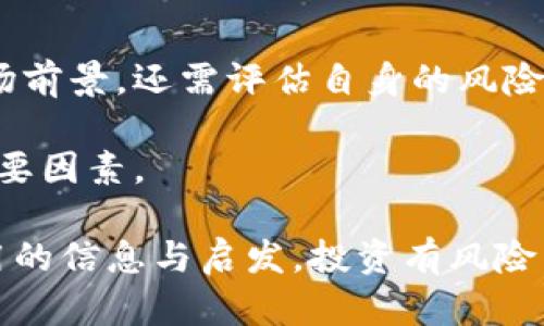 CG币：解密虚拟币的潜在价值与投资机会
CG币, 虚拟货币, 投资机会, 数字资产, 加密货币/guanjianci

CG币的介绍
在数字货币的世界中，CG币（或称CGC）逐渐引起了投资者的关注。这种虚拟币凭借其独特的技术特点和发展潜力，成为了许多数字货币爱好者的重要关注对象。CG币被设计用于提供安全、高效的交易方式，能够简化用户的支付体验并降低交易成本。本文将深入探讨CG币的特点、潜在市场、以及投资机会，让我们一起来解码这一新兴的虚拟货币。

CG币的技术特点
CG币基于区块链技术，这种技术的核心优势在于其去中心化和不可篡改性。区块链不仅可以确保每一笔交易的透明度，还能有效防止双重支付等问题的出现。这使得CG币在交易过程中更加安全，增强了用户对该币种的信任感。此外，CG币在交易速度和手续费方面也有显著优势，用户能享受到更快速的确认过程和更低的交易成本。

与此同时，CG币在智能合约的支持下，具备更丰富的应用场景。这意味着CG币不仅可以用于传统的支付，还能够支持创新应用如去中心化金融（DeFi）、非同质化代币（NFT）等。这些技术特点共同使得CG币在竞争激烈的市场中占有一席之地。

CG币的市场前景
随着全球对数字货币的接受度逐渐提高，CG币的市场前景值得关注。根据市场研究机构的预测，未来几年内，加密货币的市场规模将持续扩大，尤其是具有技术优势和市场应用潜力的币种，如CG币。因此，投资CG币可能会成为一种不错的资产配置选择。

此外，CG币的开发团队凭借其强大的背景和经验，在市场上赢得了良好的声誉。而团队的活跃度、项目的迭代更新速度以及社区的参与度都是投资者在考虑入场时需要关注的重要因素。每一次技术的更新和市场的动态，都可能影响CG币的价值波动。

投资CG币的机会与挑战
就投资来说，CG币为投资者提供了多样化的机会，但也伴随着一定的风险。投资者需要全面了解CG币的市场动态和行业趋势，以制定合理的投资策略。例如，很多早期投资者见证了比特币等主流币种的价值飙升，但同样面临市场波动带来的巨大风险。

正如我的一位朋友所经历的，他在几年前投资了一种新兴的虚拟货币，虽然刚开始时价格波动剧烈让他心慌，但他通过深入研究市场和保持冷静，最终在价位回升时成功获利。因此，入市前的全面研究和对自身风险承受能力的评估是必不可少的。

如何投资CG币
投资CG币的方式多种多样。最常用的方式是通过加密货币交易所进行购买，通过购买CG币的方式直接持有。另外，许多用户选择通过挖矿的方式获取CG币，虽然这需要一定的技术背景和设备投资，但相较于直接购买，挖矿的成本可能更低。同时，CG币未来可能还会有更多的投资方式，例如参与到基于CG币的项目中，获取代币收益等。

在选择交易所时，用户需谨慎挑选信誉高、安全性强的平台。一些平台不仅提供现货交易，还可能提供杠杆交易等服务，这可能会加大收益，但同样也增加了风险。因此，在选择合适的平台时，不仅要考虑交易费用，还要查看其用户评价、信息安全性等多维度的因素。

CG币的社区和生态
CG币的社区是其发展不可或缺的一环。一个活跃的社区不仅能为CG币提供持续的支持，还能推动项目的不断迭代和改善。参与社区活动、了解用户反馈，都是判断CG币是否值得投资的重要依据。

此外，CG币还在不断扩展其生态系统，包括与其他币种合作，开发新的应用场景等。这些发展在提升CG币的实际价值的同时，也增强了用户对其未来发展的信心。从长期来看，生态系统的完善也是决定任何一种虚拟货币长远价值的关键因素之一。

总结：投资CG币的思考与建议
CG币作为一种新兴的虚拟货币，具备巨大的市场潜力和技术优势，然而投资时务必保持谨慎，进行充分的市场调研。投资者不仅需要理解CG币的技术背景、市场前景，还需评估自身的风险承受能力。

在实际投资过程中，不妨借鉴一些成功投资者的经验，例如进行定投、建立合理的投资组合等。此外，保持对市场动向的敏感，及时调整策略，也是成功投资的重要因素。

总之，CG币的资产配置尚处在发展阶段，未来具有无限可能。无论你是虚拟币的忠实拥趸，还是初次接触这一领域的投资者，希望这篇文章能为你提供一些有用的信息与启发。投资有风险，入市需谨慎，祝愿每位投资者都能在数字货币的浪潮中收获成功与财富。