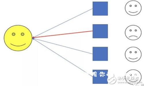 如何在TP钱包上安全管理和使用你的Token资产？