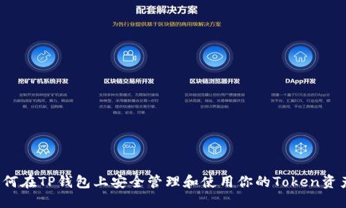 如何在TP钱包上安全管理和使用你的Token资产？
