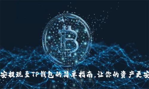 币安提现至TP钱包的简单指南，让你的资产更安全