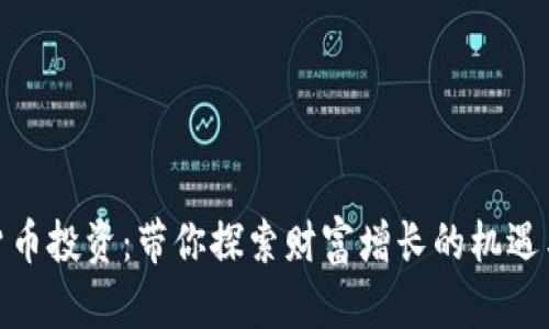 数字货币投资：带你探索财富增长的机遇与风险