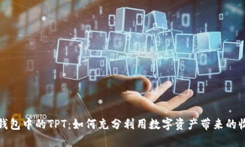 TP钱包中的TPT：如何充分利用数字资产带来的收益