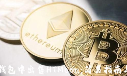 
如何在TP钱包中出售HTMoon：简易指南与收益分析