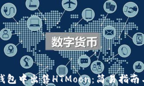 
如何在TP钱包中出售HTMoon：简易指南与收益分析