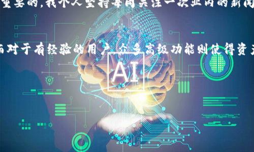 比特派钱包app下载指南：安全便捷的数字货币管理工具

比特派钱包,数字货币,钱包app下载,加密资产,比特币交易/guanjianci

引言：为什么选择比特派钱包
在数字货币的世界里，选择一个安全、便捷的钱包至关重要。比特派钱包应运而生，为各类用户提供了一个高效管理其加密资产的平台。不论你是刚入门的新手，还是有经验的交易者，比特派钱包都能满足你的需求。

比特派钱包的特色功能
比特派钱包不仅支持比特币，还支持多种主流数字货币，让用户在一个平台上轻松管理多种加密资产。它的界面友好，操作简单，适合各种技术水平的用户。如果你是一个初学者，可能会对一开始的界面感到陌生，但只需几分钟的尝试，你就能轻松上手。

安全性：用户资产的保护是第一位的
在选择一个数字货币钱包时，安全性是用户最为关心的问题之一。比特派钱包采用了先进的加密技术，并提供多重身份验证，以确保用户资金的安全。此外，用户可以设置自己的密码和恢复助记词，确保即使在手机丢失的情况下，也能顺利找回资产。

比特派钱包的使用步骤
如果你决定下载比特派钱包，整个过程非常简单。首先，你可以在比特派钱包的官方网站或者各大应用商店找到下载链接。下载并安装后，你需要完成注册，提交一些基本信息。然后，通过设置相关的安全选项，为你的钱包添加保护。

注册后，用户将会被引导到一个简单明了的操作界面。这里的每个功能模块都经过精心设计，以确保用户可以轻松进行资产管理、交易记录查询等操作。

交易的便捷性
比特派钱包允许用户方便地进行数字货币的收发，且转账速度极快。无论你是在购买商品还是转账给好友，用户只需输入对方的钱包地址以及转账金额，就能快速完成交易。与传统的转账方式相比，比特派提供的交易几乎是秒级的。

个人经验：使用比特派钱包的心得
作为一名数字货币的爱好者，我在使用比特派钱包的过程中，清晰地感受到其带来的便利。起初，我对于加密资产的管理感到不知所措，尤其是担心安全问题。选择比特派钱包后，我发现自己的所有担忧都得到了有效的化解。每次交易后，系统都会及时发送通知给我，这让我可以随时掌握账户的变动。

社区支持：与用户分享经验
比特派钱包不仅是一个工具，更是一个社区。在这个平台上，用户之间可以相互交流，分享经验与技巧。比特派钱包官网不时更新的资讯，也能帮助用户了解市场动态，提升投资决策的准确性。通过跟随这些资讯，我的投资眼光逐步变得精确，甚至在某次市场波动中把握了最佳的交易时机。这里的交流不仅让我得到了有用的信息，也让我认识了不少志同道合的朋友。

面对挑战：保持警惕与回顾学习
然而，尽管比特派钱包提供了较为先进的安全防护措施，用户仍需保持警惕。网络安全是一个动态问题，任何时候都可能出现新的风险。因此, 定期查看最新的安全资讯，了解潜在的风险和对策是至关重要的。我个人坚持每周关注一次业内的新闻，以确保自己保持警觉，避免陷入各种可能的陷阱中。

总结：比特派钱包的未来展望
总的来说，比特派钱包是一个值得推荐的数字货币钱包。其丰富的功能及高安全性不但满足了用户的基本需求，更为用户的资产安全提供了保障。对于初学者，它的学习曲线相对平缓，可以轻松上手。而对于有经验的用户，众多高级功能则使得资产管理更加高效。在未来的数字货币发展中，比特派钱包还有望继续推出更多创新功能，助力用户的数字资产管理。无论你处于哪个层级，选择比特派钱包，无疑是你涉足数字货币世界的一步坚实之举。

链接及下载渠道
如果你对比特派钱包感兴趣，可以直接访问比特派钱包的官方网站，查找相关的下载链接。确保从官方渠道下载，以保护自己的资金安全。 

最后，无论做出什么样的投资决策，都要做到理智清晰，做好风险评估。任何投资都有风险，数字货币市场更是波动性极高，保持警惕是每位投资者的必修课。