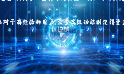 比特派钱包app下载指南：安全便捷的数字货币管理工具

比特派钱包,数字货币,钱包app下载,加密资产,比特币交易/guanjianci

引言：为什么选择比特派钱包
在数字货币的世界里，选择一个安全、便捷的钱包至关重要。比特派钱包应运而生，为各类用户提供了一个高效管理其加密资产的平台。不论你是刚入门的新手，还是有经验的交易者，比特派钱包都能满足你的需求。

比特派钱包的特色功能
比特派钱包不仅支持比特币，还支持多种主流数字货币，让用户在一个平台上轻松管理多种加密资产。它的界面友好，操作简单，适合各种技术水平的用户。如果你是一个初学者，可能会对一开始的界面感到陌生，但只需几分钟的尝试，你就能轻松上手。

安全性：用户资产的保护是第一位的
在选择一个数字货币钱包时，安全性是用户最为关心的问题之一。比特派钱包采用了先进的加密技术，并提供多重身份验证，以确保用户资金的安全。此外，用户可以设置自己的密码和恢复助记词，确保即使在手机丢失的情况下，也能顺利找回资产。

比特派钱包的使用步骤
如果你决定下载比特派钱包，整个过程非常简单。首先，你可以在比特派钱包的官方网站或者各大应用商店找到下载链接。下载并安装后，你需要完成注册，提交一些基本信息。然后，通过设置相关的安全选项，为你的钱包添加保护。

注册后，用户将会被引导到一个简单明了的操作界面。这里的每个功能模块都经过精心设计，以确保用户可以轻松进行资产管理、交易记录查询等操作。

交易的便捷性
比特派钱包允许用户方便地进行数字货币的收发，且转账速度极快。无论你是在购买商品还是转账给好友，用户只需输入对方的钱包地址以及转账金额，就能快速完成交易。与传统的转账方式相比，比特派提供的交易几乎是秒级的。

个人经验：使用比特派钱包的心得
作为一名数字货币的爱好者，我在使用比特派钱包的过程中，清晰地感受到其带来的便利。起初，我对于加密资产的管理感到不知所措，尤其是担心安全问题。选择比特派钱包后，我发现自己的所有担忧都得到了有效的化解。每次交易后，系统都会及时发送通知给我，这让我可以随时掌握账户的变动。

社区支持：与用户分享经验
比特派钱包不仅是一个工具，更是一个社区。在这个平台上，用户之间可以相互交流，分享经验与技巧。比特派钱包官网不时更新的资讯，也能帮助用户了解市场动态，提升投资决策的准确性。通过跟随这些资讯，我的投资眼光逐步变得精确，甚至在某次市场波动中把握了最佳的交易时机。这里的交流不仅让我得到了有用的信息，也让我认识了不少志同道合的朋友。

面对挑战：保持警惕与回顾学习
然而，尽管比特派钱包提供了较为先进的安全防护措施，用户仍需保持警惕。网络安全是一个动态问题，任何时候都可能出现新的风险。因此, 定期查看最新的安全资讯，了解潜在的风险和对策是至关重要的。我个人坚持每周关注一次业内的新闻，以确保自己保持警觉，避免陷入各种可能的陷阱中。

总结：比特派钱包的未来展望
总的来说，比特派钱包是一个值得推荐的数字货币钱包。其丰富的功能及高安全性不但满足了用户的基本需求，更为用户的资产安全提供了保障。对于初学者，它的学习曲线相对平缓，可以轻松上手。而对于有经验的用户，众多高级功能则使得资产管理更加高效。在未来的数字货币发展中，比特派钱包还有望继续推出更多创新功能，助力用户的数字资产管理。无论你处于哪个层级，选择比特派钱包，无疑是你涉足数字货币世界的一步坚实之举。

链接及下载渠道
如果你对比特派钱包感兴趣，可以直接访问比特派钱包的官方网站，查找相关的下载链接。确保从官方渠道下载，以保护自己的资金安全。 

最后，无论做出什么样的投资决策，都要做到理智清晰，做好风险评估。任何投资都有风险，数字货币市场更是波动性极高，保持警惕是每位投资者的必修课。