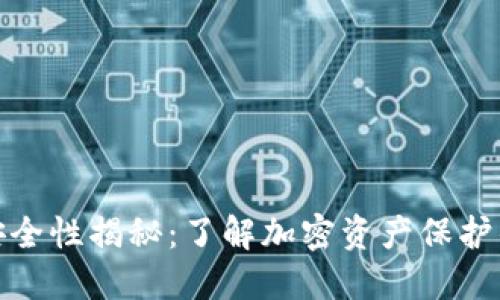 冷钱包的安全性揭秘：了解加密资产保护的最佳选择