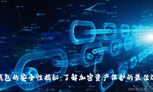 冷钱包的安全性揭秘：了解加密资产保护的最佳选择