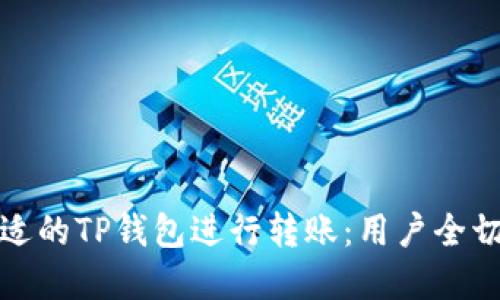 如何选择合适的TP钱包进行转账：用户全切解读与建议