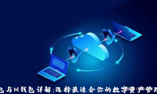 
TP钱包与M钱包详解：选择最适合你的数字资产管理工具