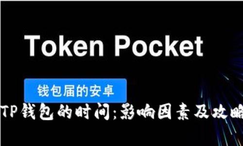 转到TP钱包的时间：影响因素及攻略解析