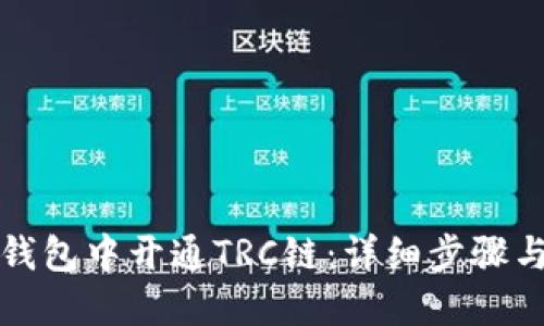 如何在TP钱包中开通TRC链：详细步骤与实用技巧