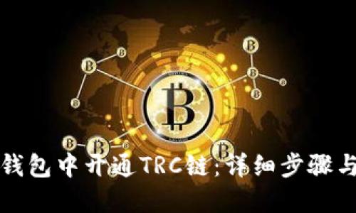 如何在TP钱包中开通TRC链：详细步骤与实用技巧