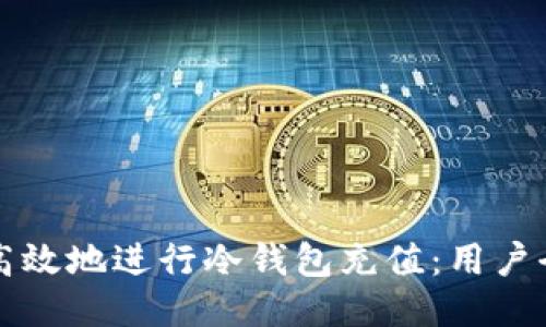 如何安全高效地进行冷钱包充值：用户全方位指南