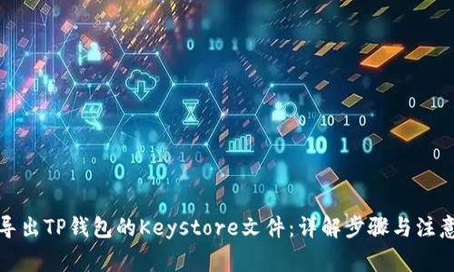 如何导出TP钱包的Keystore文件：详解步骤与注意事项