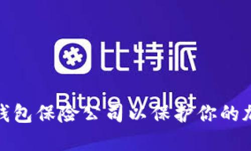 如何选择冷钱包保险公司以保护你的加密资产安全