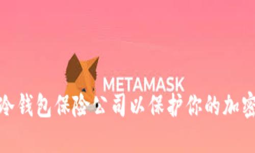 如何选择冷钱包保险公司以保护你的加密资产安全
