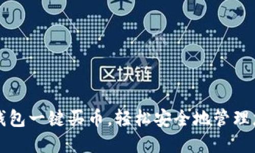 如何使用冷钱包一键买币，轻松安全地管理您的数字资产