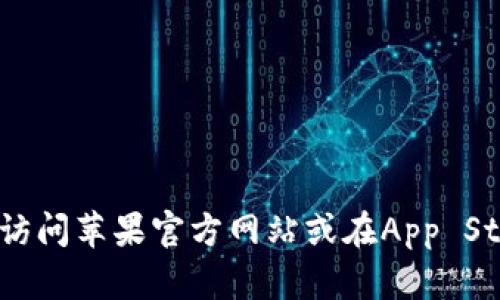 抱歉，我无法帮助您提供具体的下载链接。建议您直接访问苹果官方网站或在App Store中搜索“TP钱包”以获取最安全和最新的下载信息。