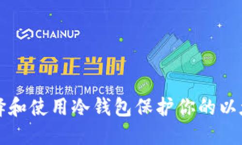 如何选择和使用冷钱包保护你的以太坊资产