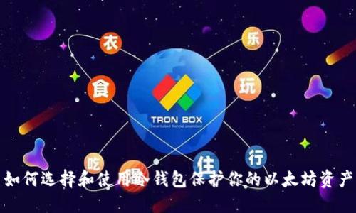 如何选择和使用冷钱包保护你的以太坊资产