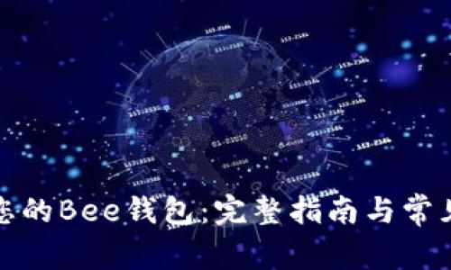 如何找到您的Bee钱包：完整指南与常见问题解答