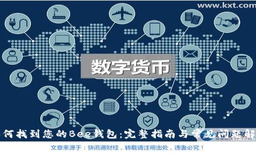 如何找到您的Bee钱包：完整指南与常见问题解答