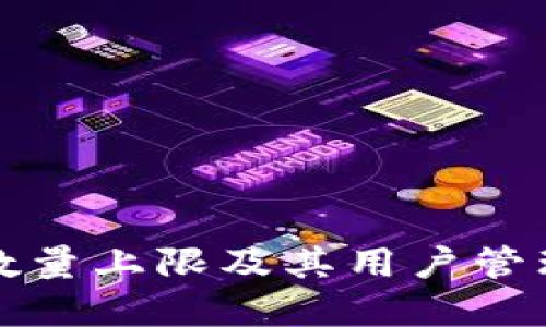 TP钱包的数量上限及其用户管理策略详解